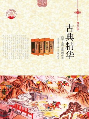 cover image of 古典精华(Collection of Chinese Classic Works)